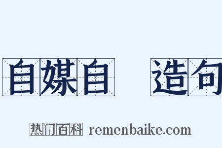 自媒自衒造句是什么意思的图片